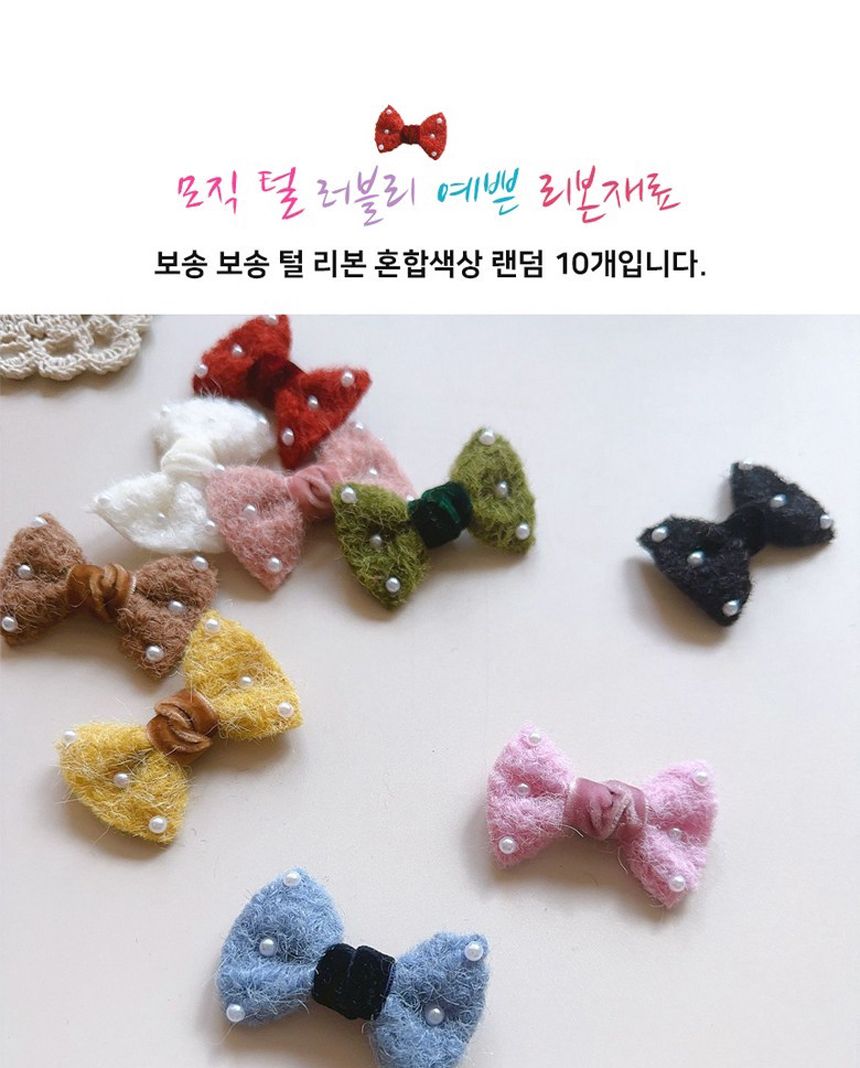 비즈장식 10개 모직 부자재 리본재료 털리본/리본장식/포장리본/꾸미기리본/미니리본/리본공예재료/선물장