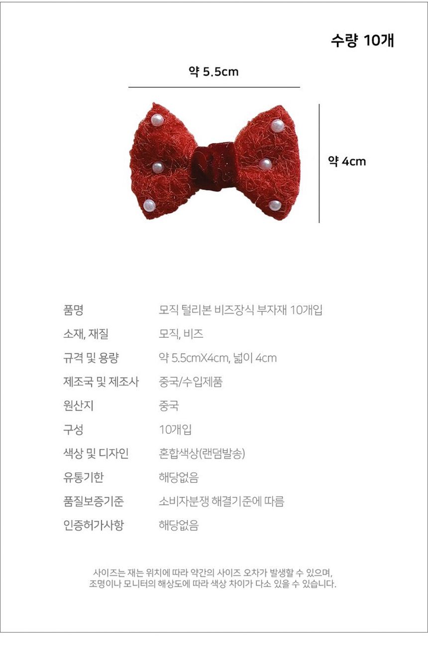 비즈장식 10개 모직 부자재 리본재료 털리본/리본장식/포장리본/꾸미기리본/미니리본/리본공예재료/선물장