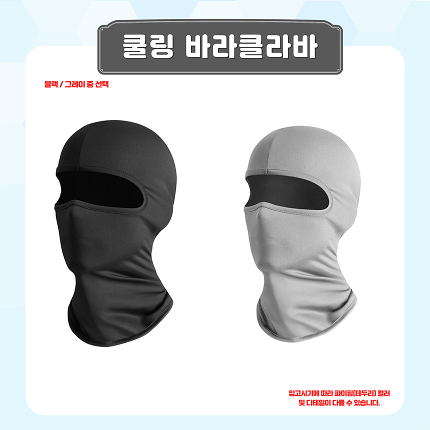 모음전) 바라클라바/쿨복면/쿨링복면/쿨마스크/쿨넥워머/복면 ...