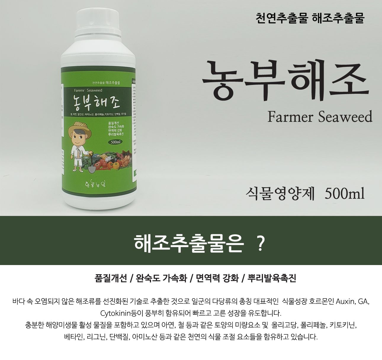 식물 영양제 해조 추출물 500ml/영양/해조추출물/영양제/화분영양/화분영양제/비료/식물비료/화분비료/식물