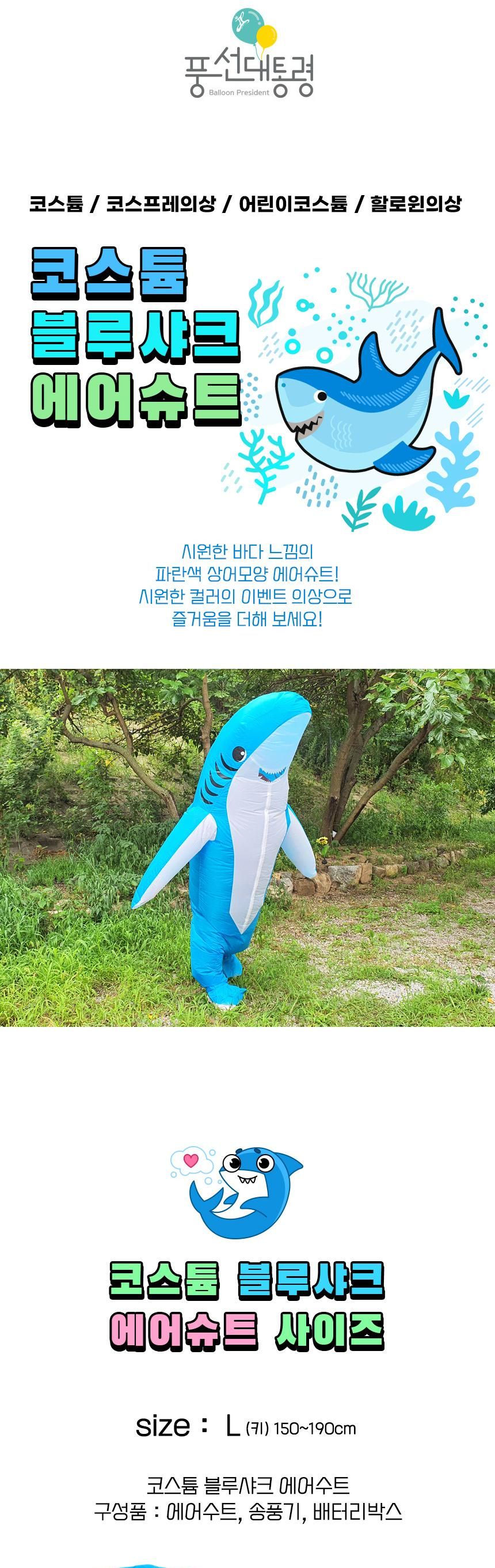 블루 샤크 상어 코스튬/상어슈트/코스튬/코스프레의상/코스튬의상/할로윈코스튬/코스튬/어린이집행사/어린