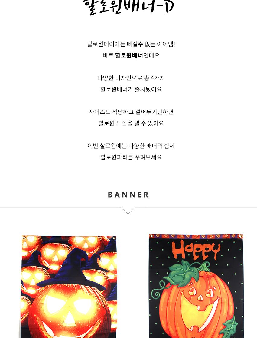 할로윈대형현수막배너(D)/할로윈/할로윈파티/할로윈데이/파티용품/파티가랜드/파티장식/가랜드/배너/장식/