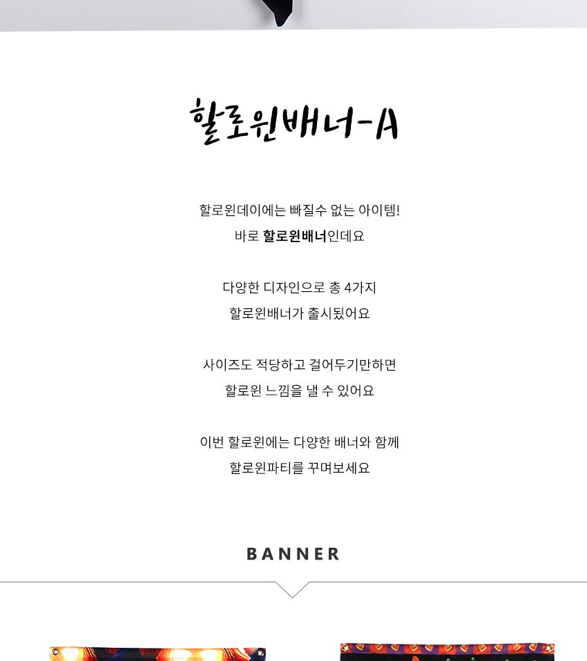 할로윈대형현수막배너(A)/할로윈/할로윈파티/할로윈데이/파티용품/파티가랜드/파티장식/가랜드/배너/장식/
