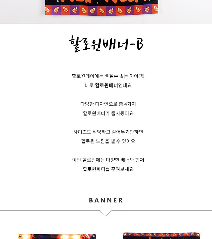 할로윈대형현수막배너(B)/할로윈/할로윈파티/할로윈데이/파티용품/파티가랜드/파티장식/가랜드/배너/장식/