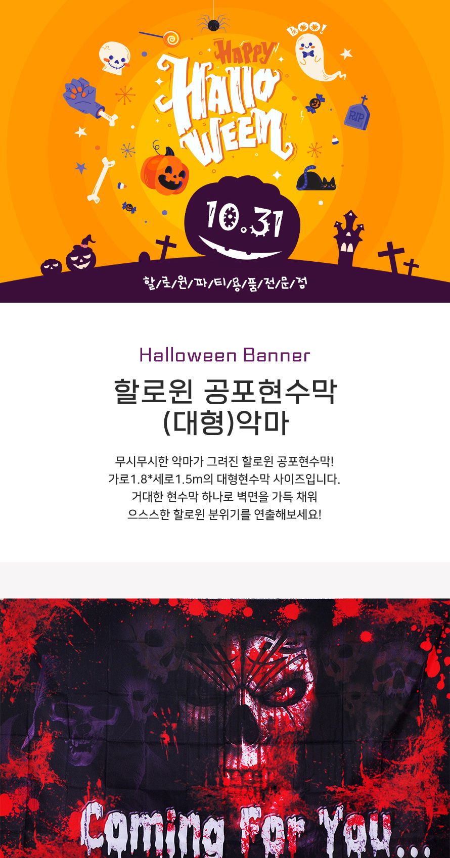 할로윈공포현수막(대형)악마/할로윈/할로윈파티/할로윈데이/파티용품/파티가랜드/파티장식/가랜드/배너/장