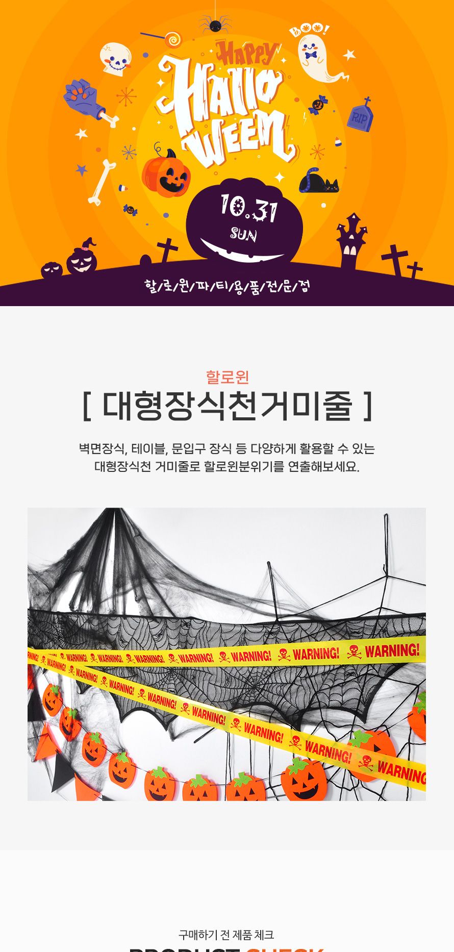 할로윈대형장식천(거미줄)/할로윈/할로윈파티/할로윈데이/파티용품/파티가랜드/파티장식/가랜드/배너/장식/