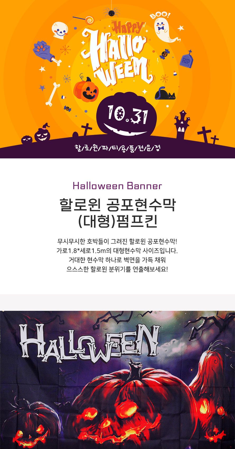 할로윈공포현수막(대형)펌프킨/할로윈/할로윈파티/할로윈데이/파티용품/파티가랜드/파티장식/가랜드/배너/
