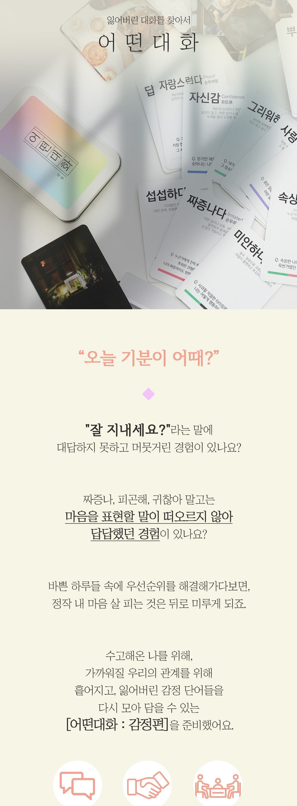 필레오 어떤대화 감정 대화 질문 카드/감정카드/아이스브레이킹게임/친구게임/가족게임/카드보드게임/감정