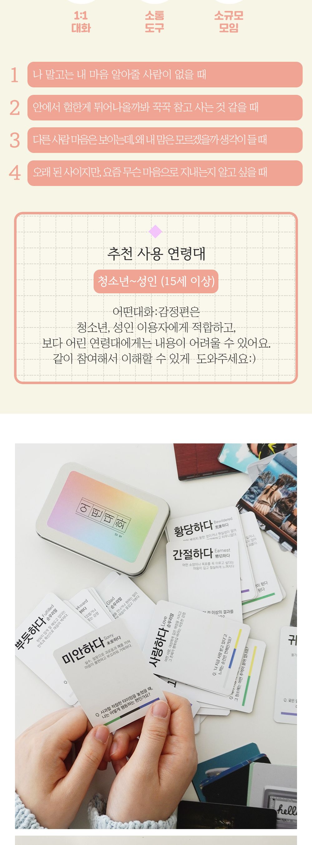 필레오 어떤대화 감정 대화 질문 카드/감정카드/아이스브레이킹게임/친구게임/가족게임/카드보드게임/감정