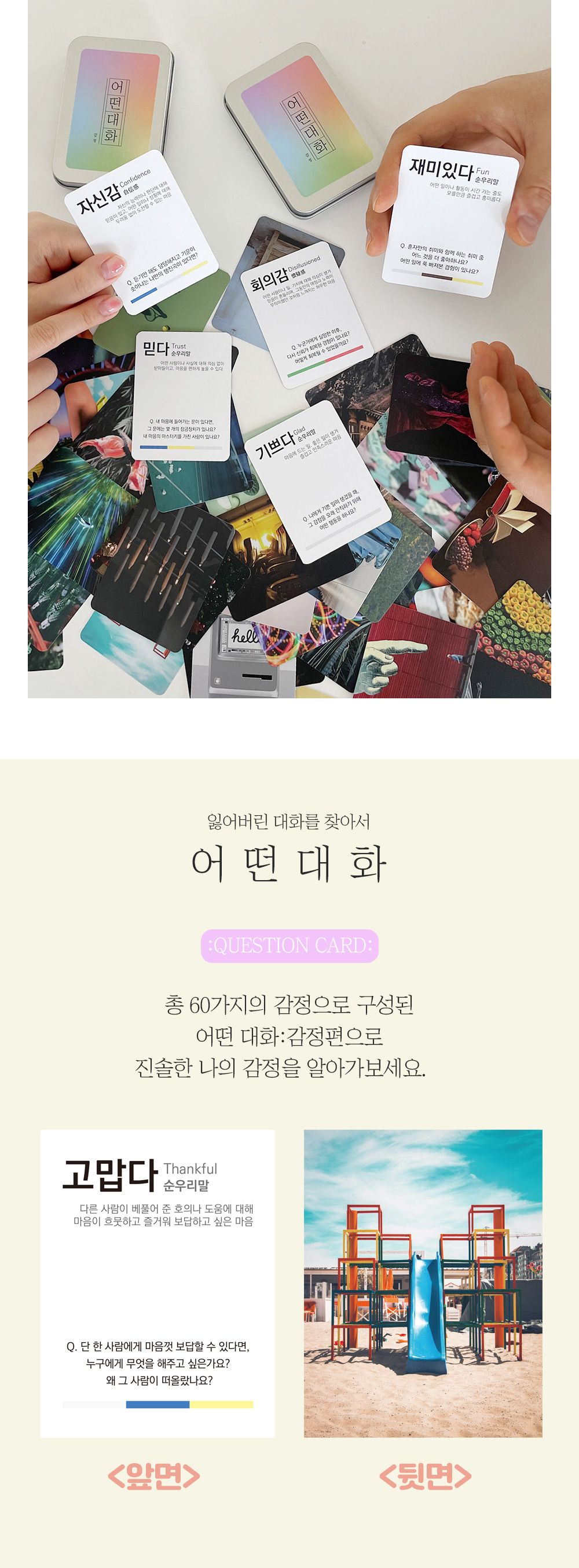 필레오 어떤대화 감정 대화 질문 카드/감정카드/아이스브레이킹게임/친구게임/가족게임/카드보드게임/감정