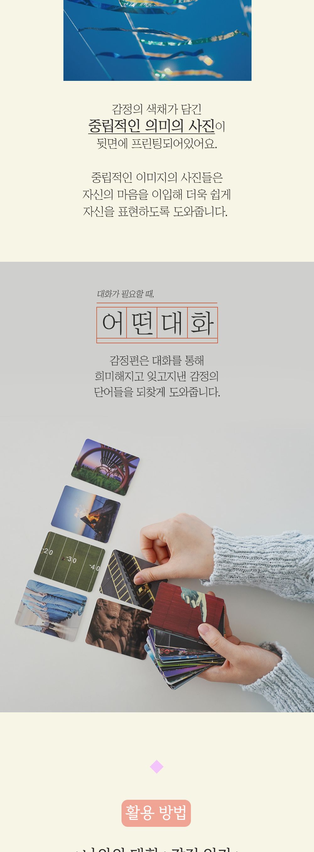 필레오 어떤대화 감정 대화 질문 카드/감정카드/아이스브레이킹게임/친구게임/가족게임/카드보드게임/감정