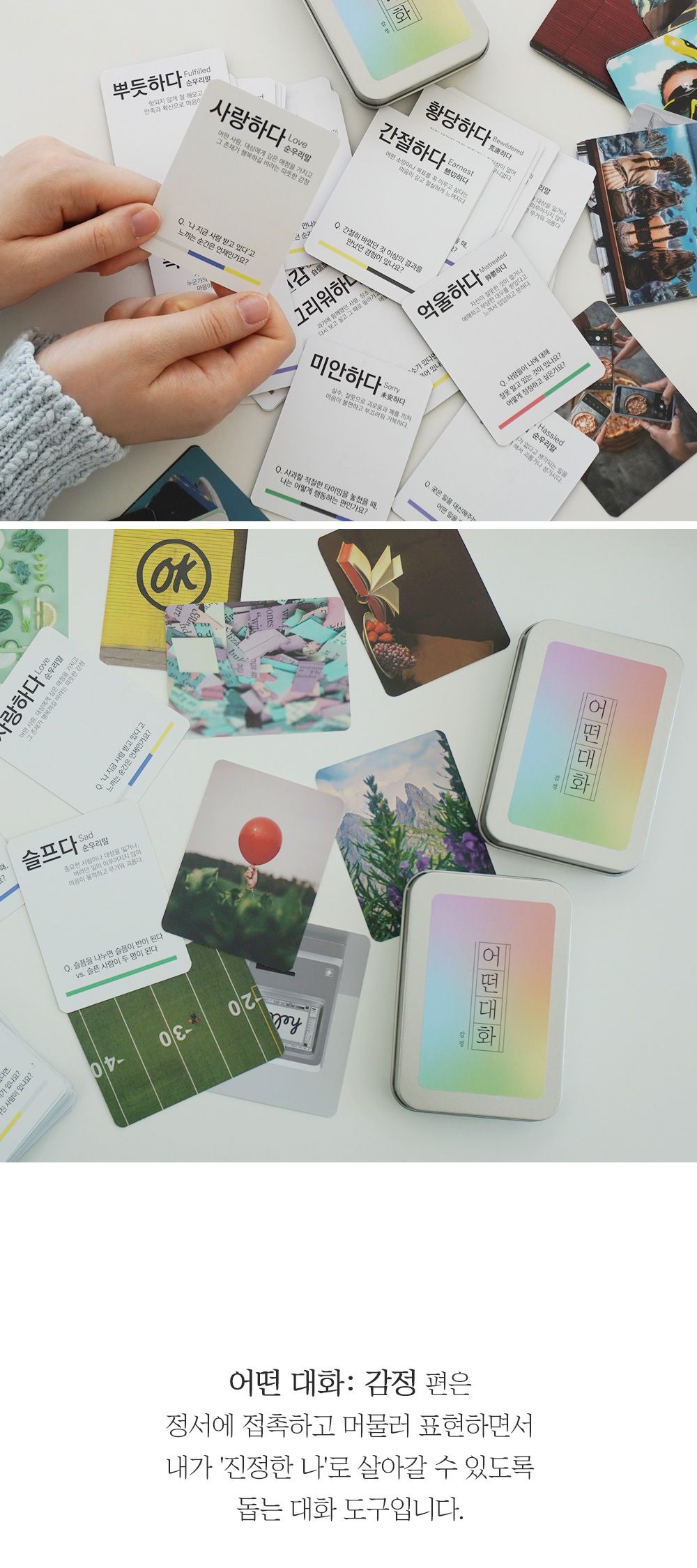 필레오 어떤대화 감정 대화 질문 카드/감정카드/아이스브레이킹게임/친구게임/가족게임/카드보드게임/감정