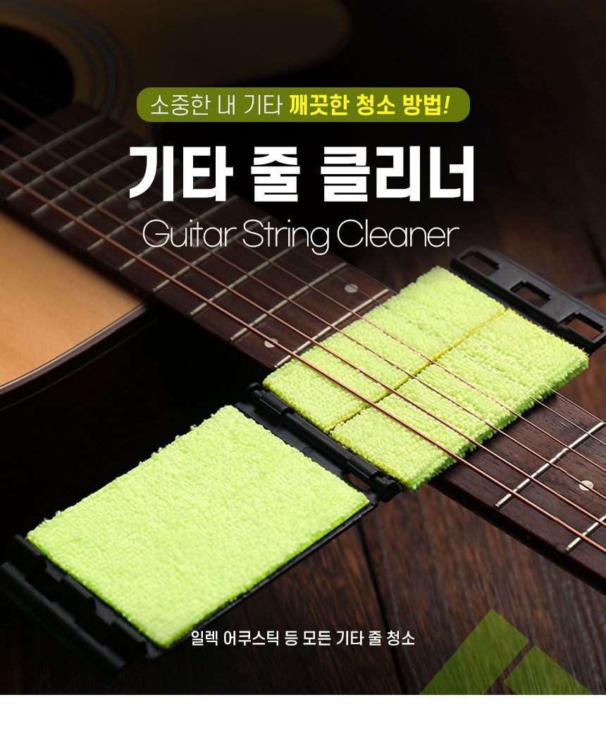 스트링 어쿠스틱 클리너 우크렐레 일렉 청소기 기타줄/기타줄청소/기타청소/기타줄닦기/기타출클리너/기타