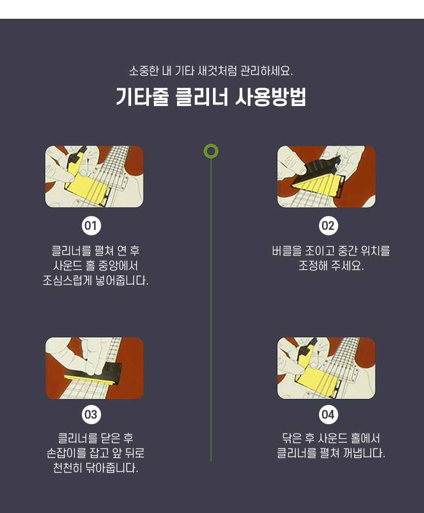 스트링 어쿠스틱 클리너 우크렐레 일렉 청소기 기타줄/기타줄청소/기타청소/기타줄닦기/기타출클리너/기타
