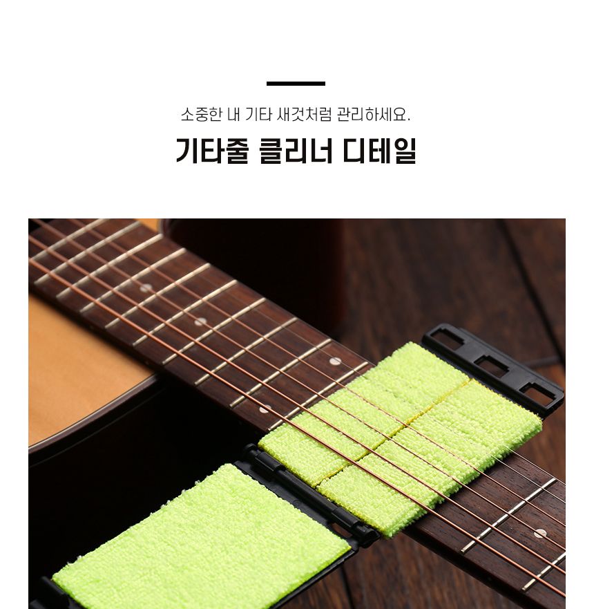 스트링 어쿠스틱 클리너 우크렐레 일렉 청소기 기타줄/기타줄청소/기타청소/기타줄닦기/기타출클리너/기타