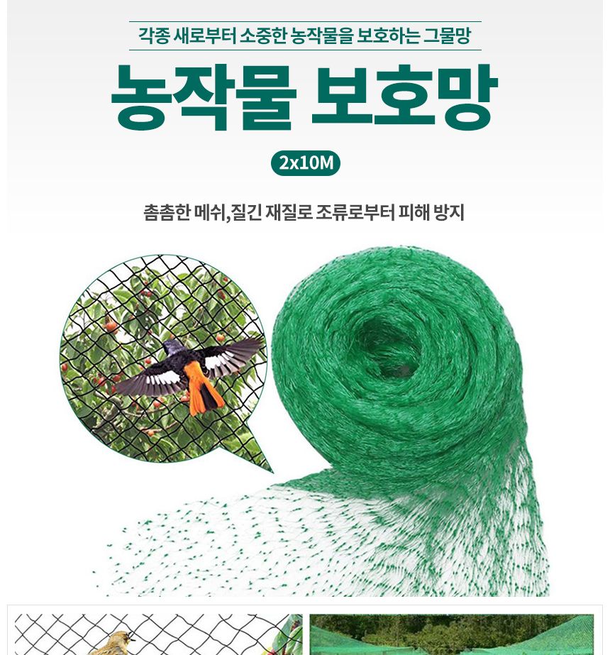 망 보호 참새 비둘기2x10M 새 방조망 그물 농작물/새그물망/조류망/비둘기그물망/대형새그물/참새그물/고라