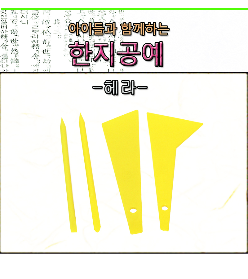 한지공예용기타부속품-헤라/한지공예/한지공예도구/공예칼/한지칼/만들기/만들기재료/공예공구/한지공구/한