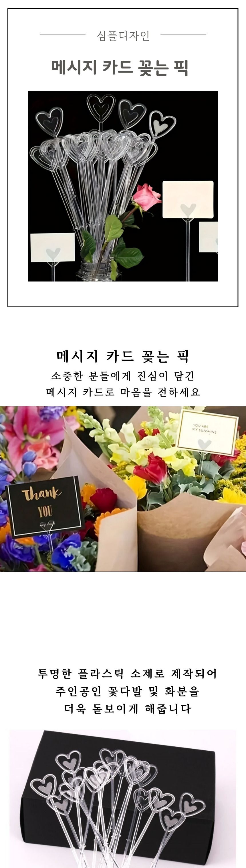 꽃다발 화분 하트 데코픽 카드픽 투명 80개/데코픽/카드픽/메시지카드픽/꽃다발메시지픽/화분메시지픽/픽/