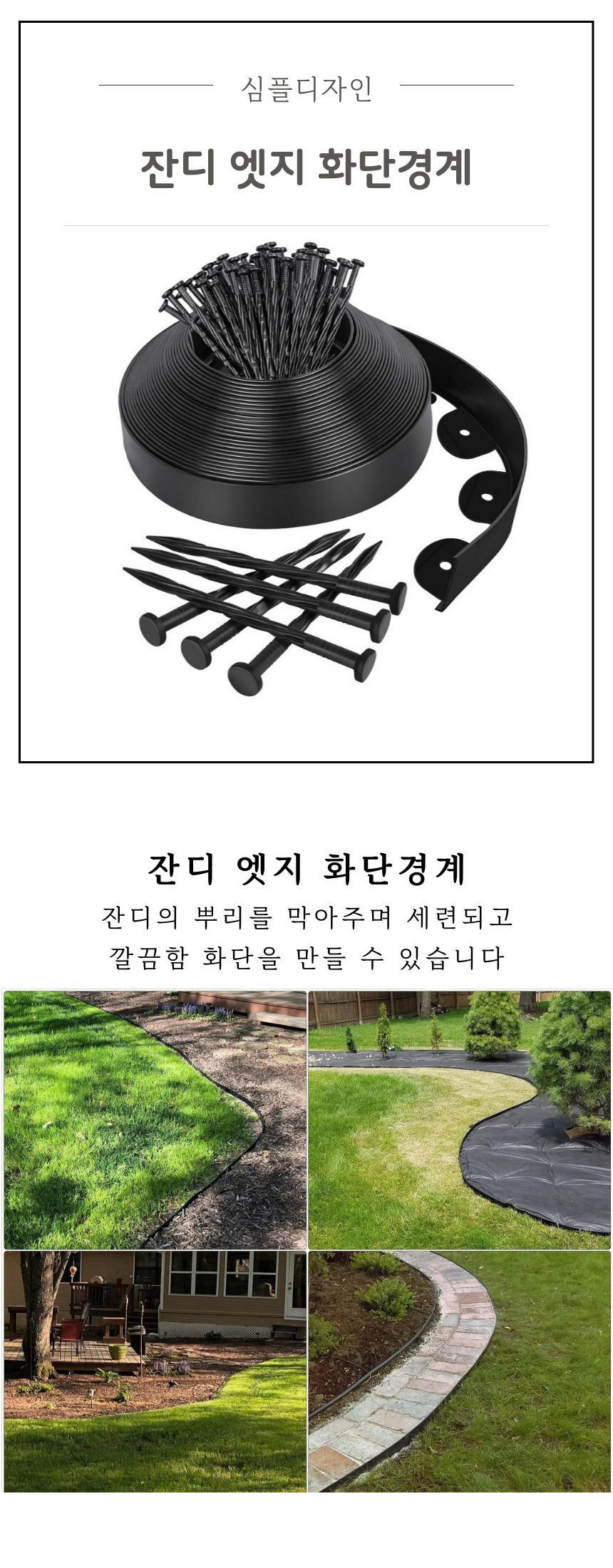 잔디엣지 화단경계 잔디 분리대 10cm x 10m/잔디분리/분리대/엣지/엣지분리대/잔디엣지/정원소품/잔디경계/