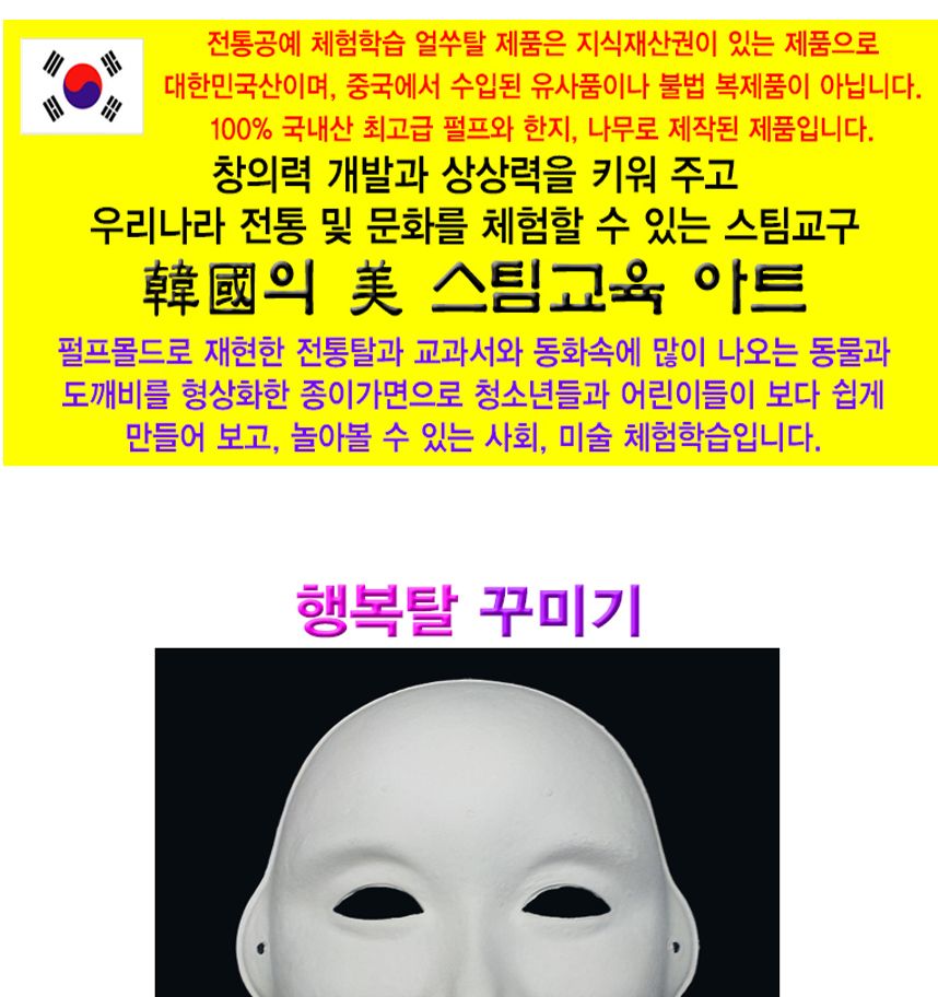 유니 종이탈 얼쑤탈 행복탈 5개/종이가면/얼굴가면/종이탈/파티가면/파티탈/하얀가면/코스프레/반가면/가면
