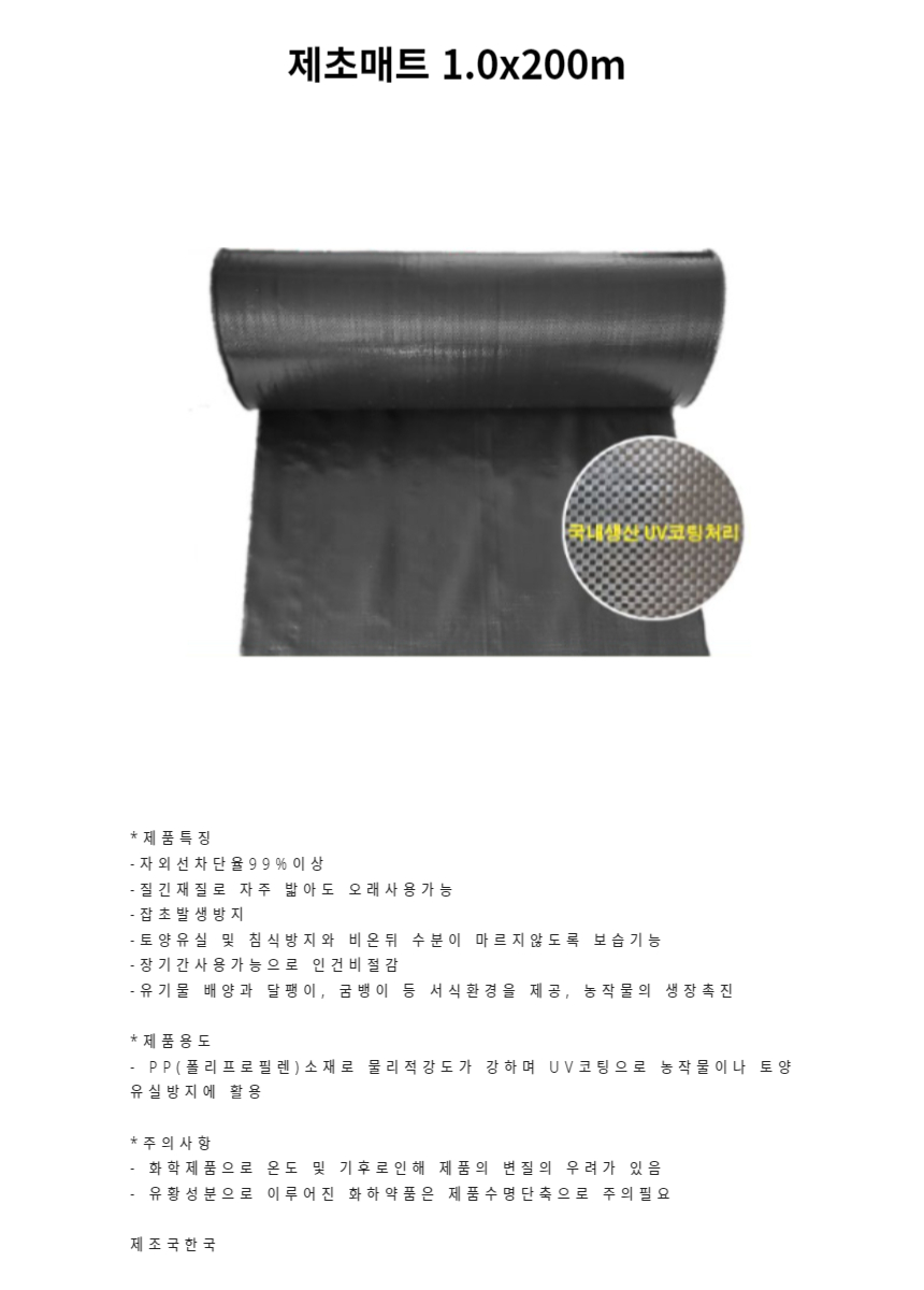 농사용 제초매트 1.0x200m 원예부자재/농업용부직포/제초매트/잡초매트/원예용품/잡초방지매트/잡초제거매