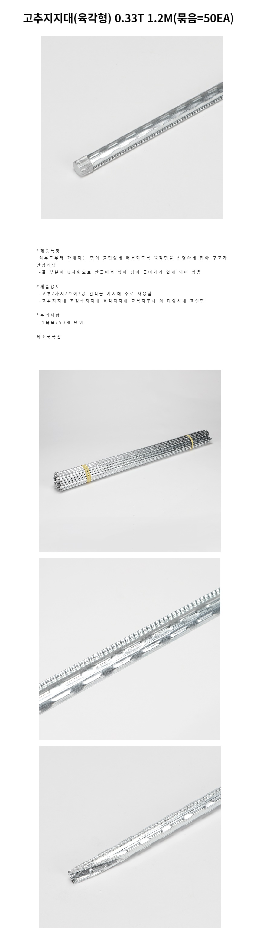 농사 고추지지대 육각형 0.33T 1.2M 묶음 50EA/고추대/고추지지대/고추지주대/고추말뚝/식물지지대/지주대/