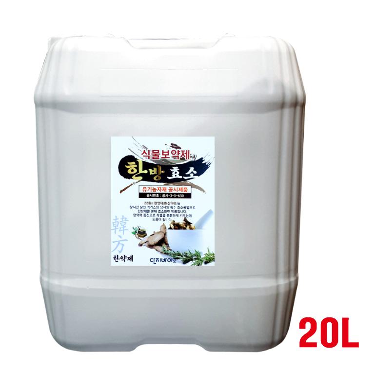 단지바이오 한방효소 20L 식물영양제 친환경비료/비료/원예비료/작물비료/식물키우기/식물비료/식물영양제/