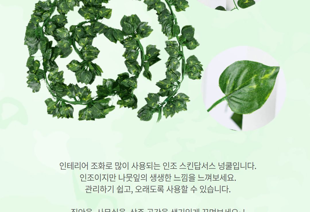 인조 넝쿨 담쟁이 식물 스킨답서스 조화 가짜 나뭇잎/넝쿨조화/담쟁이넝쿨/담쟁이식물/조화인테리어/조화식