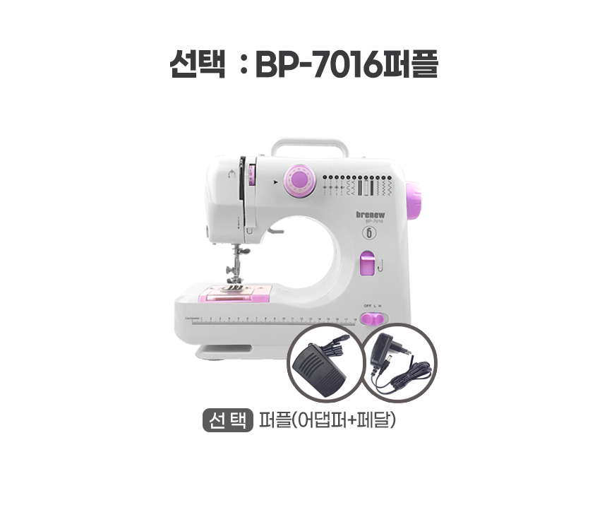 브래뉴 멀티 재봉틀BP-7016(퍼플) 미니 미싱 재봉기/재봉틀/재봉기/미싱/미니재봉기/미니미싱/가정용재봉틀