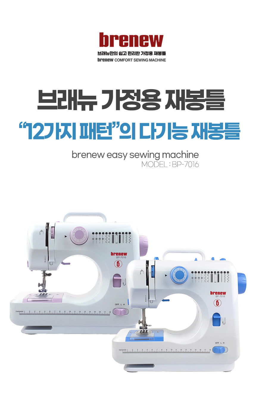 브래뉴 멀티 재봉틀BP-7016 전기식 가정용 재봉기/재봉틀/재봉기/미싱/미니재봉기/미니미싱/가정용재봉틀/