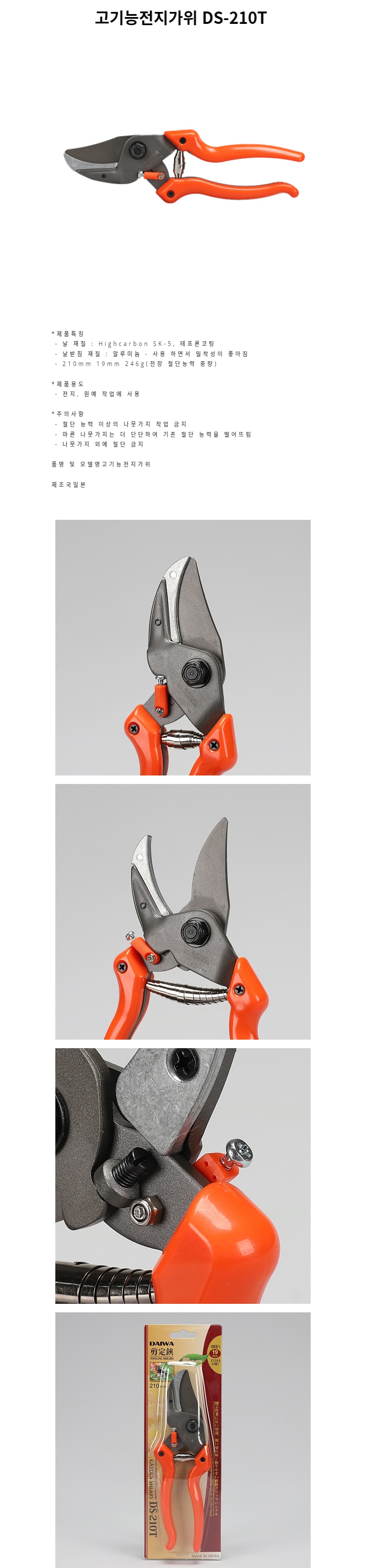 원예가위 고기능전지가위 DS-210T/원예가위/전지가위/정원용품/전정가위/원예용품/나무가위/원예자재/정원