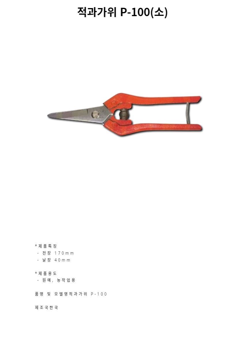 원예가위 적과가위 P-100 소/원예가위/전지가위/정원용품/전정가위/원예용품/나무가위/원예자재/정원가위/