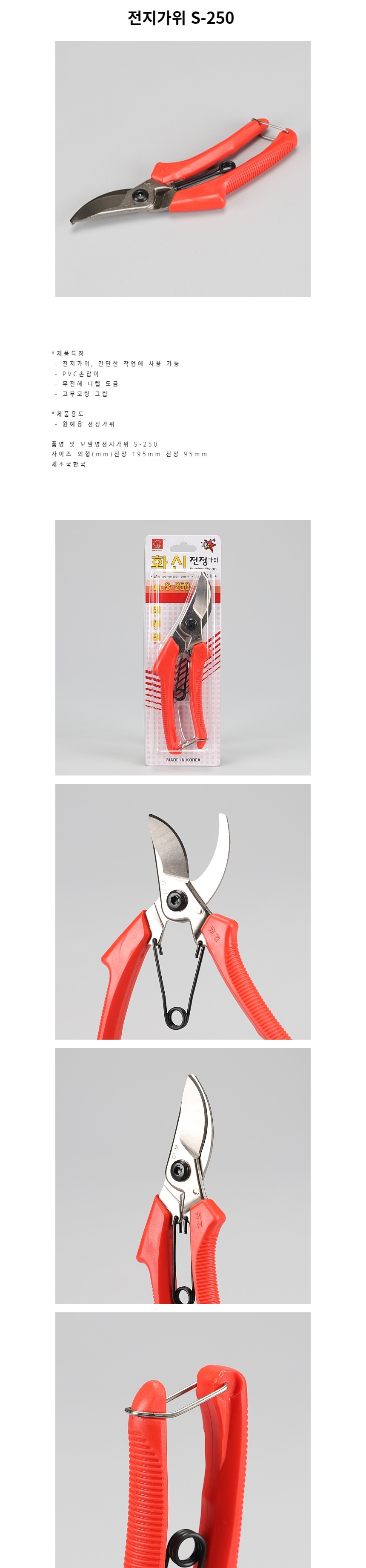 원예가위 전지가위 S-250/원예가위/전지가위/정원용품/전정가위/원예용품/나무가위/원예자재/정원가위/조경