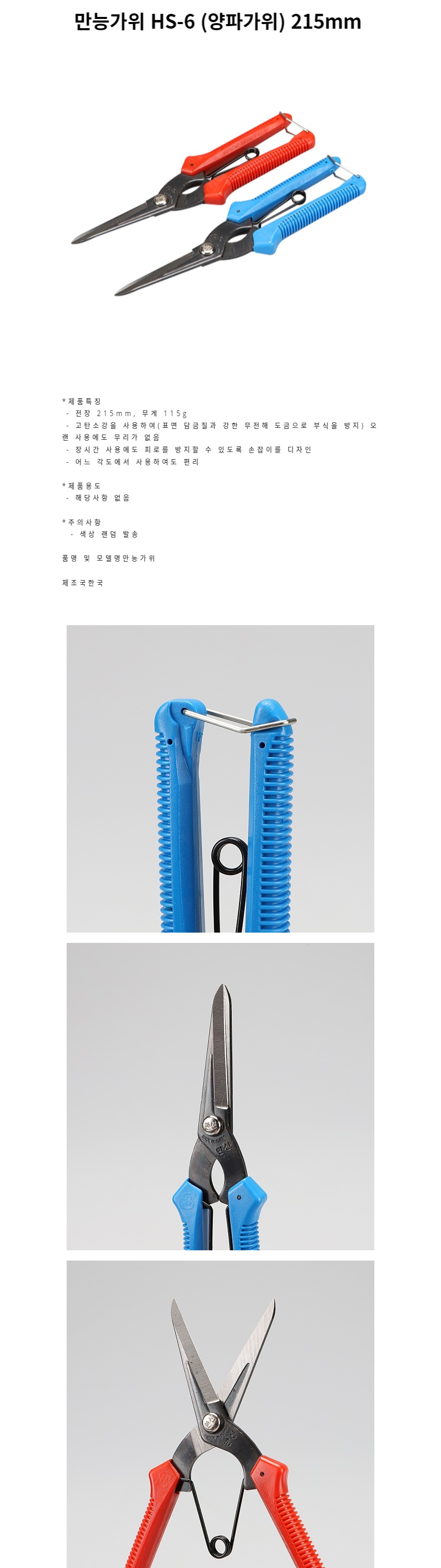 만능가위 HS-6 양파가위 215mm 색상랜덤발송/원예가위/전지가위/정원용품/전정가위/원예용품/나무가위/원예