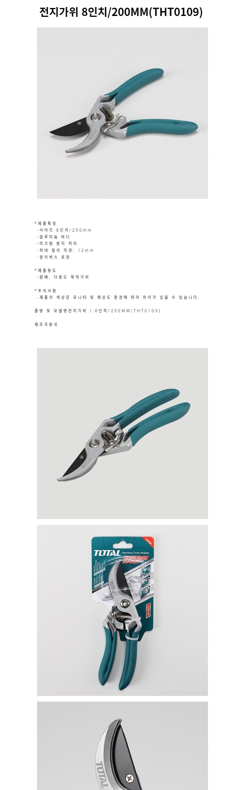 원예가위 전지가위 8인치 200MM THT0109/원예가위/전지가위/정원용품/전정가위/원예용품/나무가위/원예자재