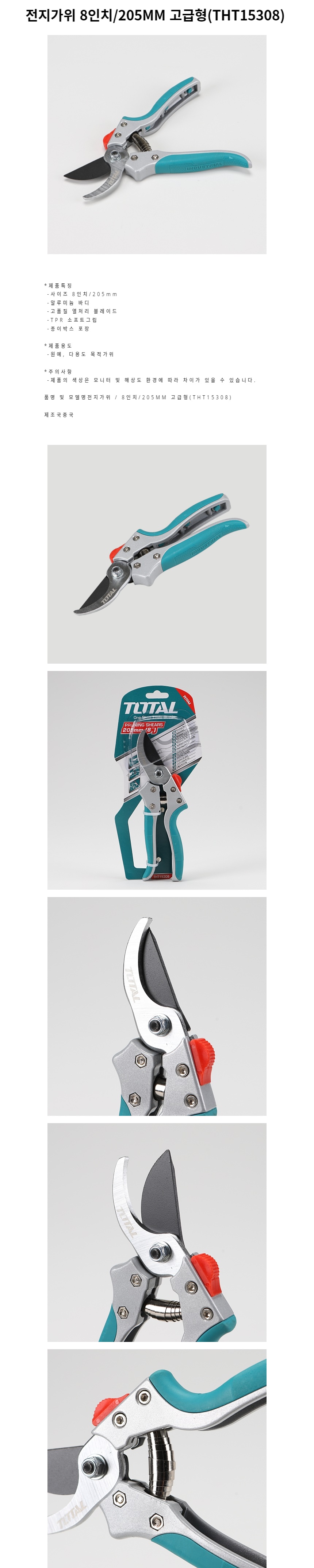 원예 전지가위 8인치 205MM 고급형 THT15308/원예가위/전지가위/정원용품/전정가위/원예용품/나무가위/원예