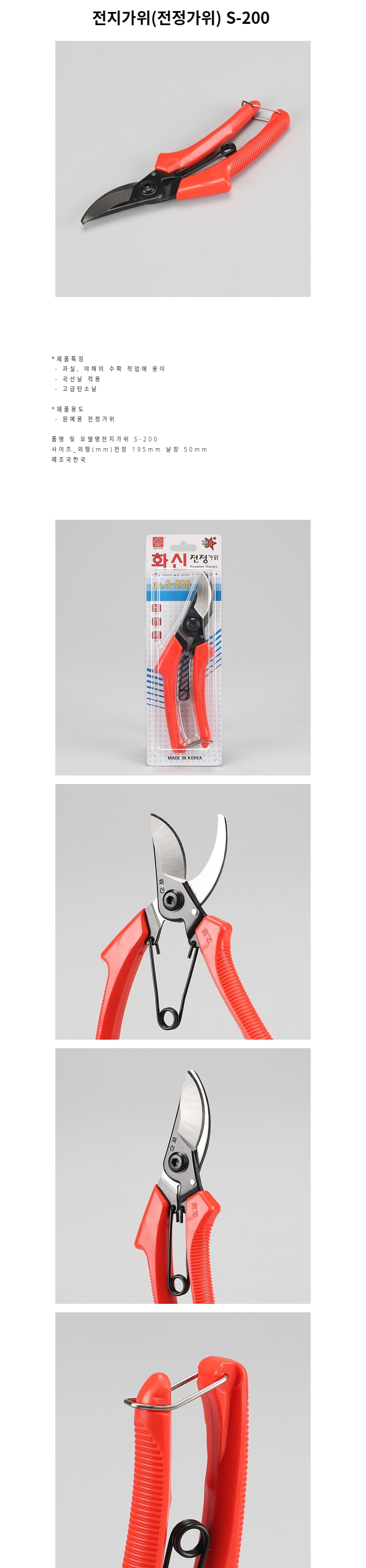 원예가위 전지가위 전정가위 S-200/원예가위/전지가위/정원용품/전정가위/원예용품/나무가위/원예자재/정원