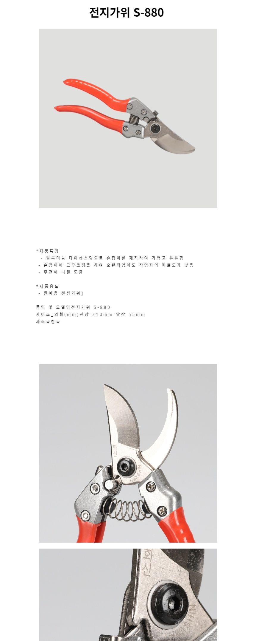 원예가위 전지가위 S-880/원예가위/전지가위/정원용품/전정가위/원예용품/나무가위/원예자재/정원가위/조경