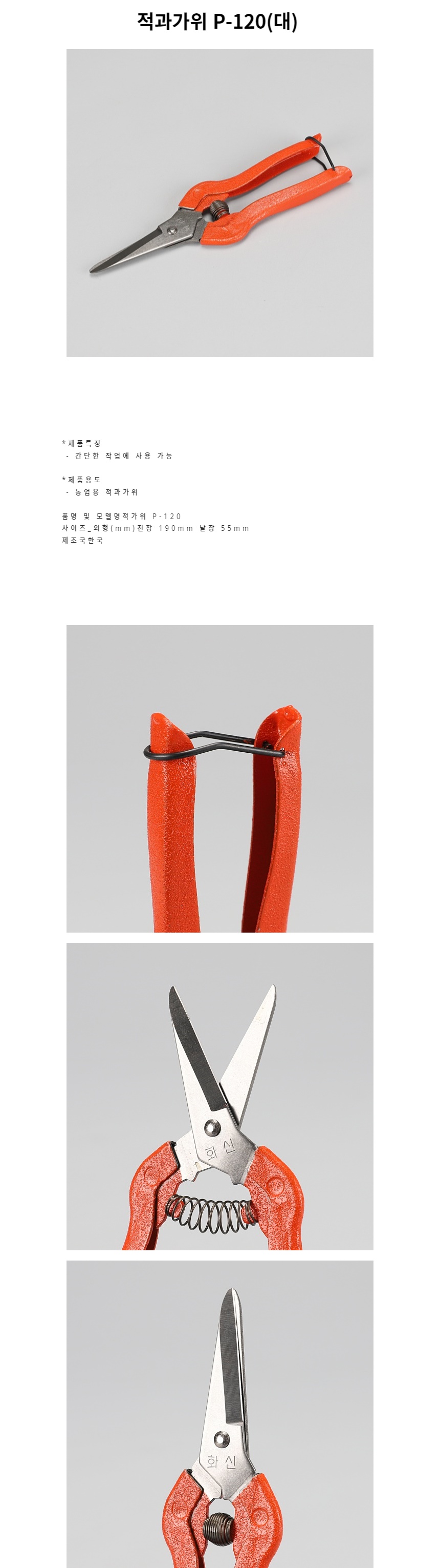 원예가위 적과가위 P-120 대/원예가위/전지가위/정원용품/전정가위/원예용품/나무가위/원예자재/정원가위/