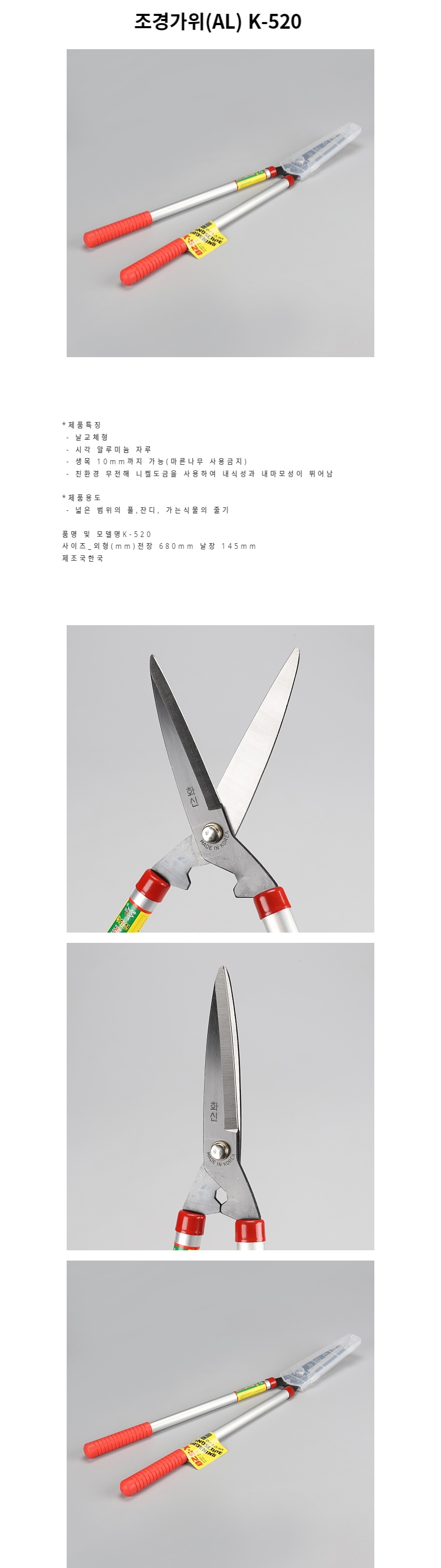 원예가위 조경가위 AL K-520/원예가위/전지가위/정원용품/전정가위/원예용품/나무가위/원예자재/정원가위/