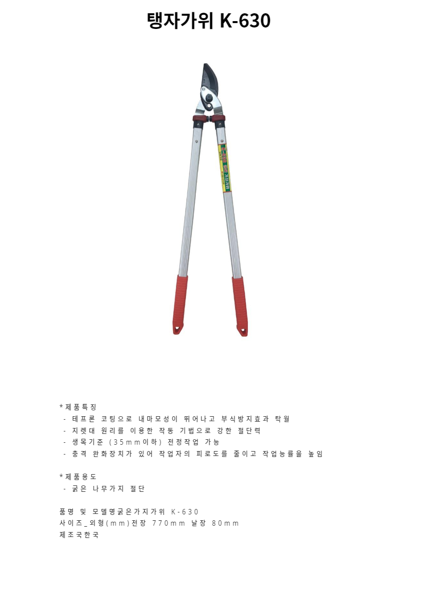 원예가위 탱자가위 K-630/원예가위/전지가위/정원용품/전정가위/원예용품/나무가위/원예자재/정원가위/조경