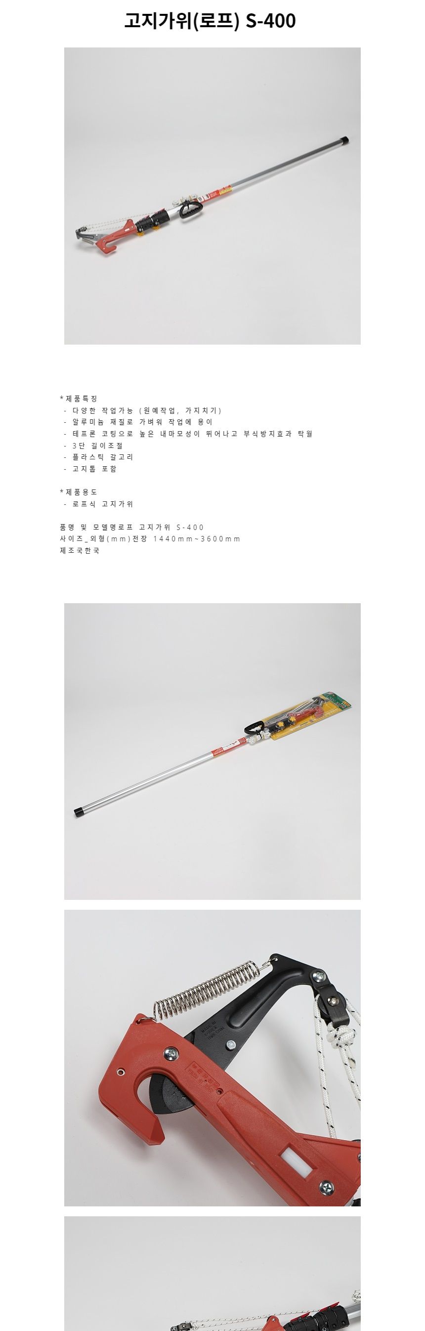 원예가위 고지가위 로프 S-400/원예가위/전지가위/정원용품/전정가위/원예용품/나무가위/원예자재/정원가위