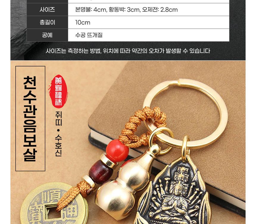 천수관음보살/키링/불교키링/불교키홀더/풍수선물/풍수키링/액막이/장식품/절/기념품/소품샵/합장키링/공덕