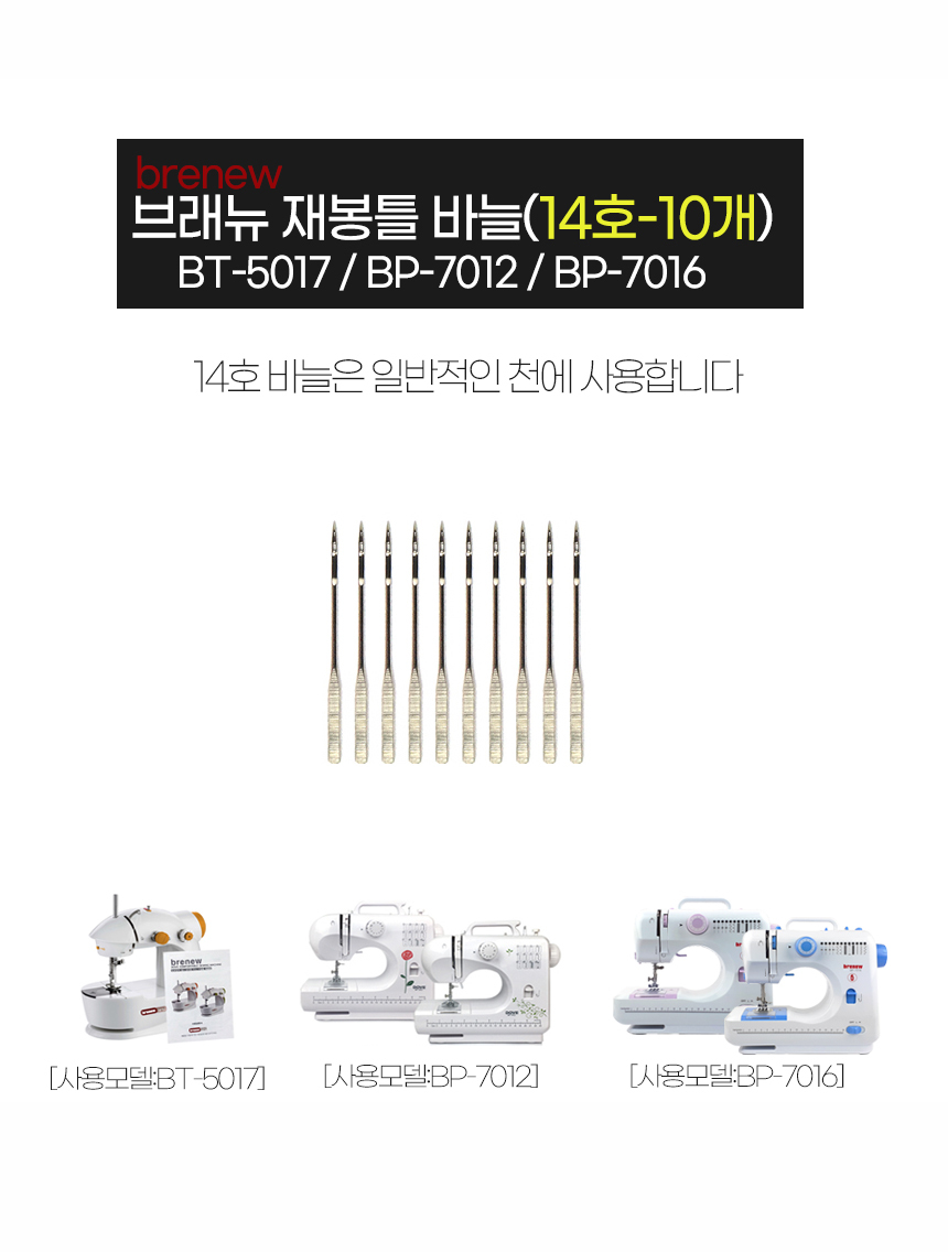 브래뉴 재봉틀구성품-바늘14호(10개) BP-7016 BT-5017/재봉바늘/재봉틀바늘/미싱바늘/브래뉴바늘/재봉용품/
