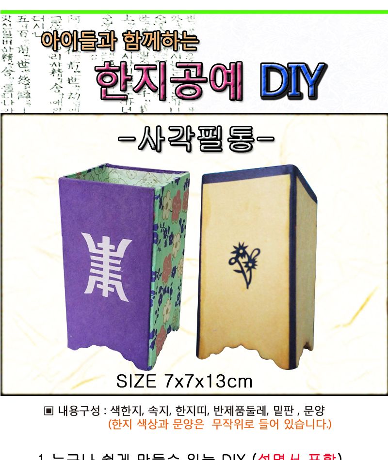 한지공예-사각필통 DIY 키트/한지필통/한지필통만들기/한지공예/한지공예키트/한지공예세트/만들기세트/만