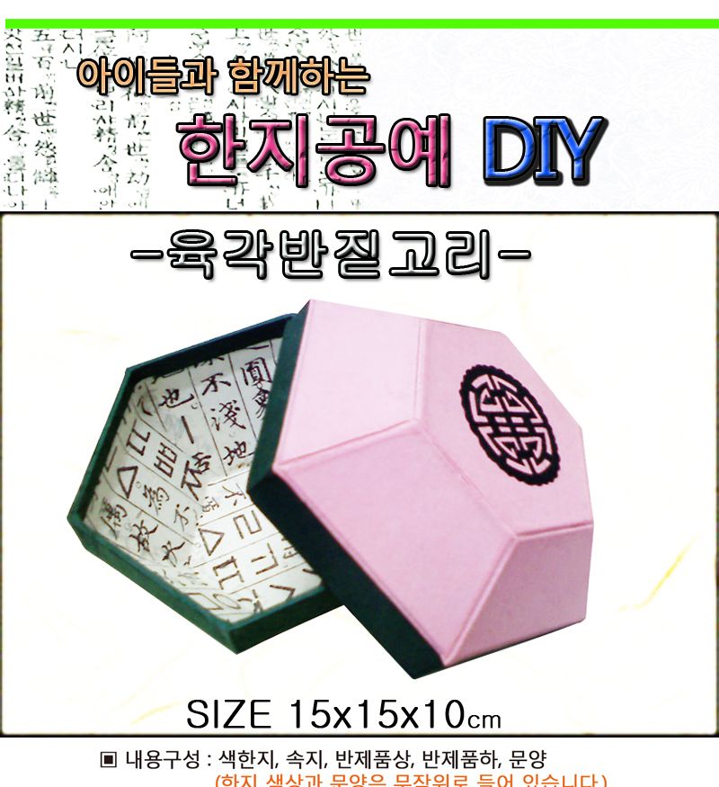 한지공예-육각반짇고리 DIY 키트/한지함만들기/한지상자만들기/한지공예/한지공예키트/한지공예세트/만들기