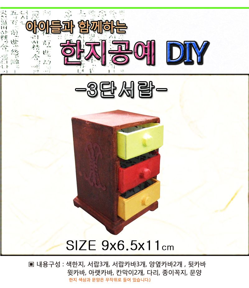 한지공예-3단서랍A DIY 키트/한지공예/한지공예키트/한지공예세트/만들기세트/만들기재료/한지만들기/전통