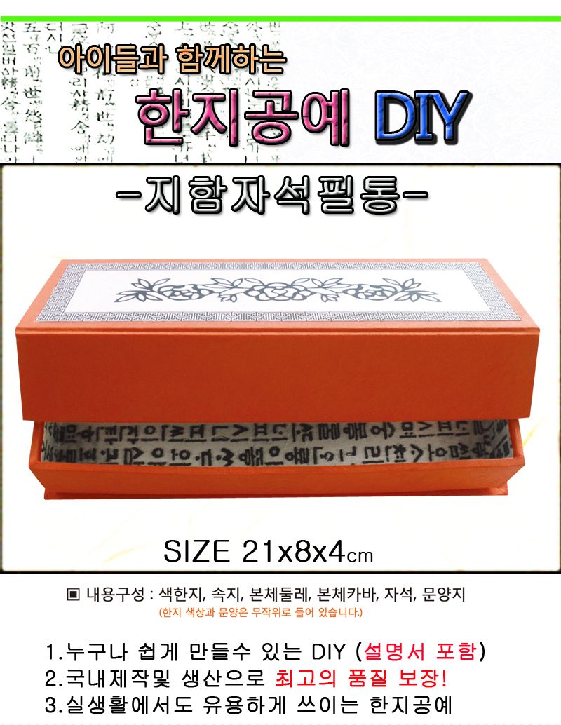 한지공예-지함사각필통 DIY 키트/한지필통/한지필통만들기/한지공예/한지공예키트/한지공예세트/만들기세트
