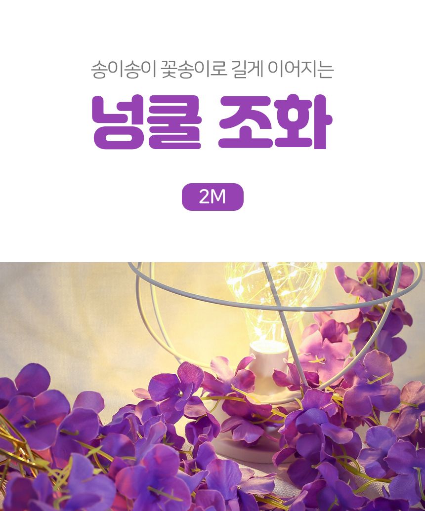 꽃장식 조화 넝쿨 (2M 바이올렛) DK95/조화넝쿨/꽃장식/인테리어조화/홈가드닝/플랜테리어/인조넝쿨/넝쿨장