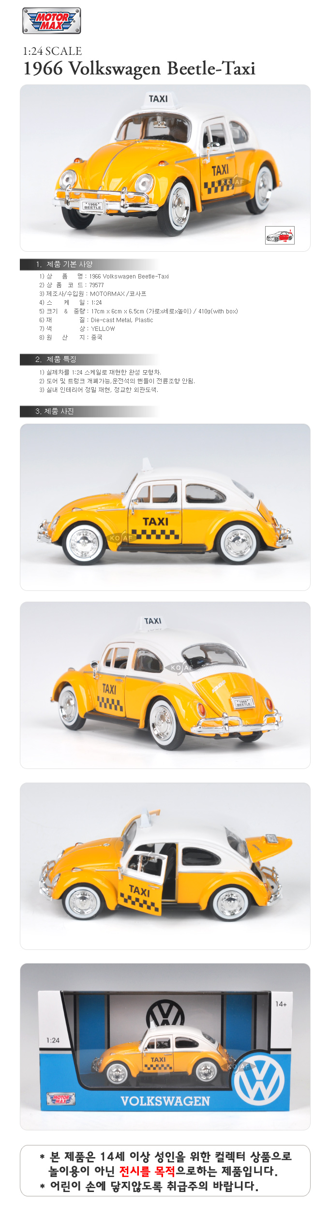 (모터맥스)1 24 1966 클레식 비틀 택시 (537M79577Y)/자동차/모형자동차/자동차모형/다이캐스트자동차/고급
